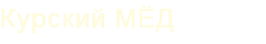 Курский МЁД